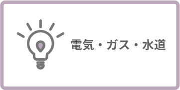 電気・ガス・水道