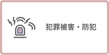 犯罪被害・防犯
